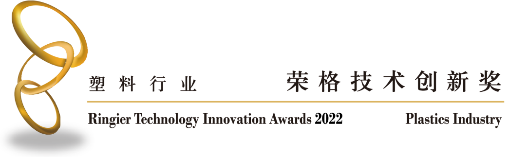 天罡低堿性光穩定劑榮獲“2022榮格塑料技術創新獎”