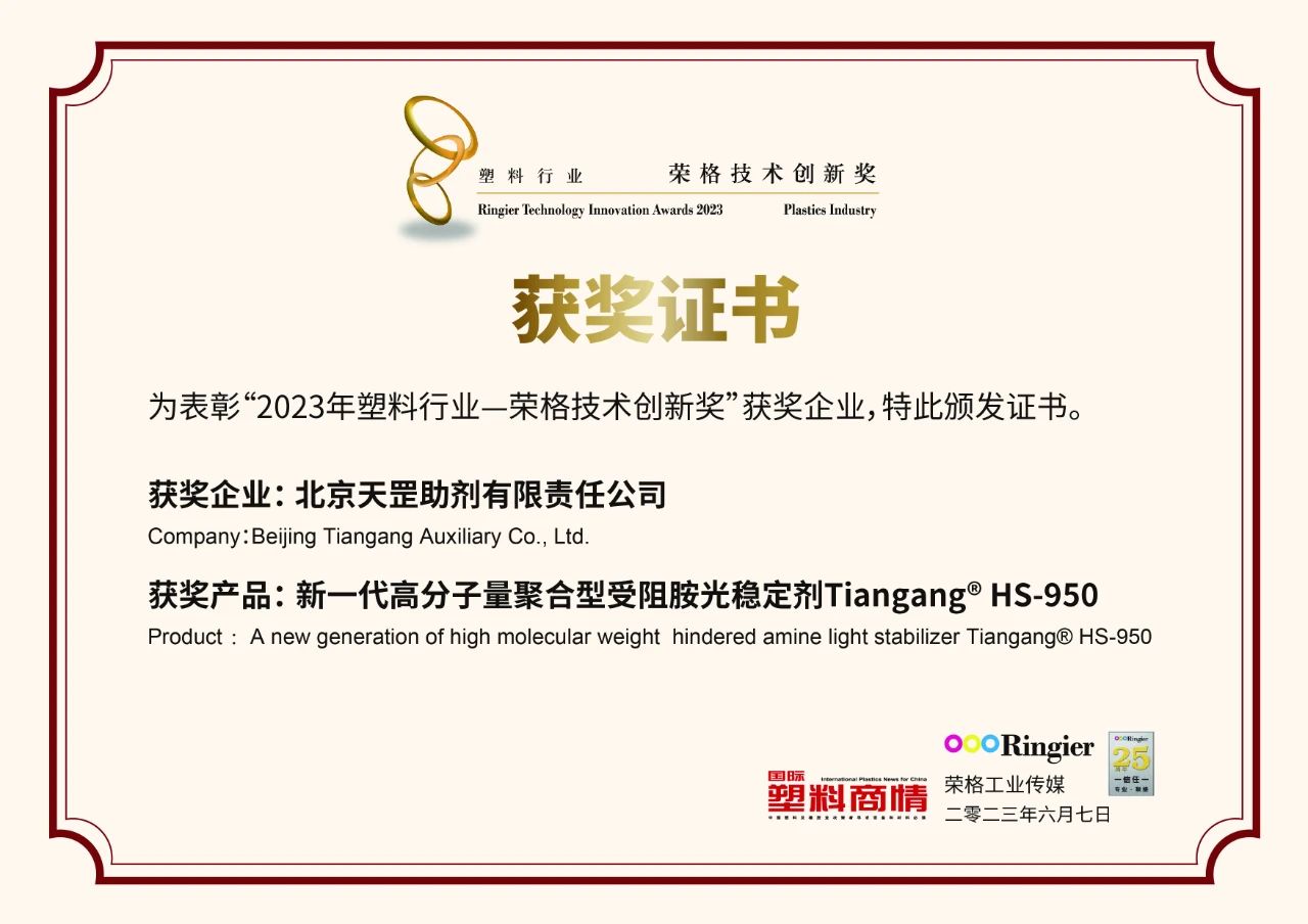 創新不止步，北京天罡新一代光穩定劑蟬聯“榮格技術創新獎”