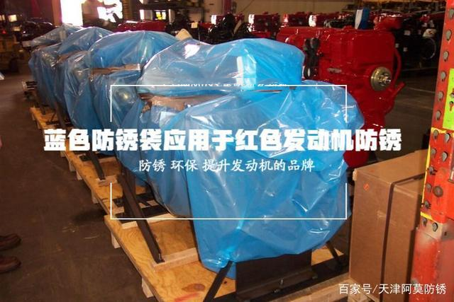 發(fā)動(dòng)機(jī)藍(lán)色防銹袋