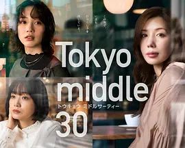 東京三十歲左右海報
