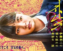 怪奇-伊藤潤(rùn)二令人徹夜難眠的奇異故事－海報(bào)