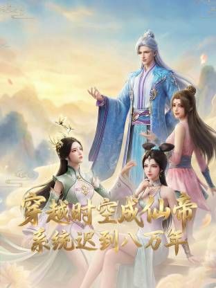 穿越時空成仙帝，系統遲到八萬年海報