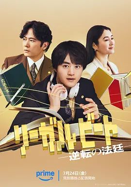 律政節(jié)拍，逆轉法庭海報