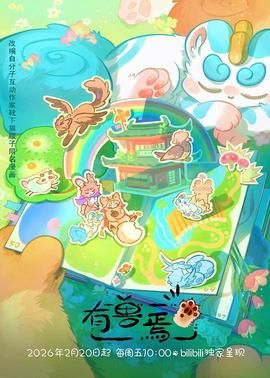 有獸焉（2023）海報