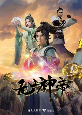 無上神帝海報