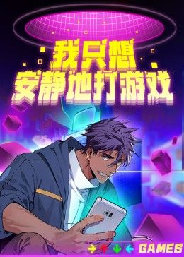 我只想安靜地打游戲第二季海報