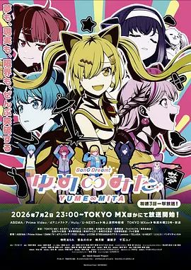 BanG Dream! YUME∞MITA海報