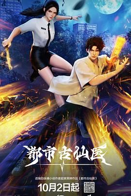 都市古仙醫(yī)海報
