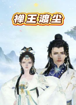 禪王渡塵海報