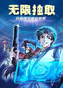 無限抽取：開局核平修仙世界海報(bào)