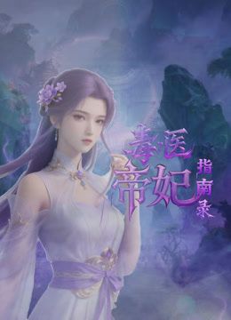 毒醫帝妃指南錄海報