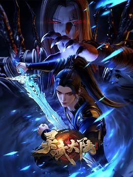 靈武大陸海報