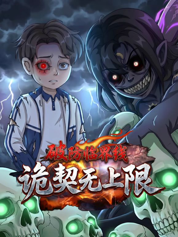 破防臨界線詭契無上限海報(bào)
