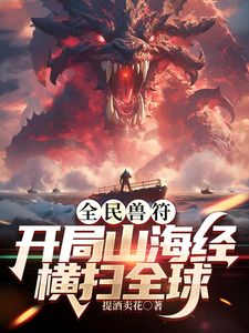 全民御獸：開局山海經，我橫掃全球海報