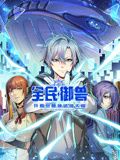 全民御獸：開局覺醒神話級天賦 動態漫畫海報
