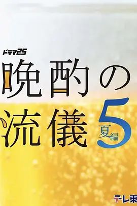晚酌的流派5 夏篇海報(bào)