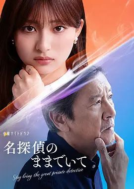 請保持名偵探原來的樣子海報