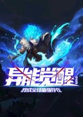 異能覺醒：我成全球最強(qiáng)存在 動態(tài)漫畫海報