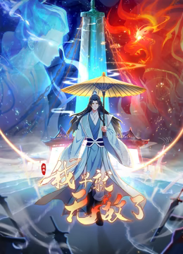 原來我早就無敵了 動態漫畫海報