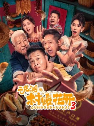 二龍湖“村”暖花開3海報(bào)