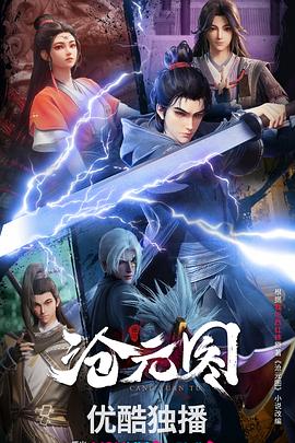 滄元圖3D動漫版海報