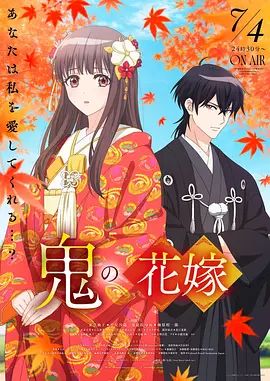 鬼之花嫁海報(bào)