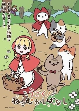 動起來！從前有只貓海報