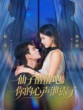 仙子醒醒吧，你的心聲泄露了海報