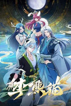 李熊貓海報(bào)