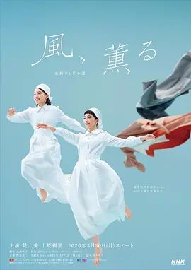 風，帶有香氣海報