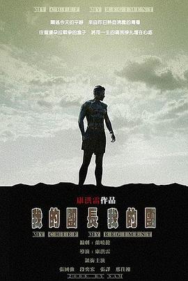 我的團(tuán)長(zhǎng)我的團(tuán)海報(bào)