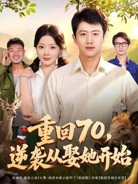 重回70，逆襲從娶她開始海報