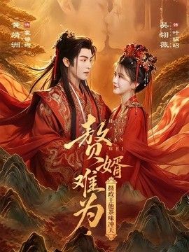 贅婿難為，攝政王他茶味沖天海報