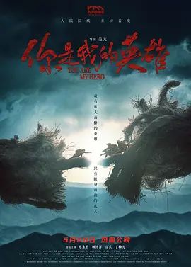 你是我的英雄(2024)海報(bào)