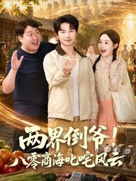 兩界倒爺！八零商海叱咤風云海報