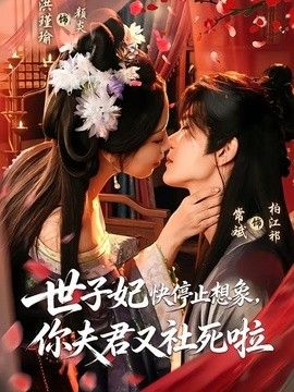 世子妃快停止想象，你夫君又社死啦海報(bào)