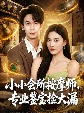 小小會所按摩師，專業鑒寶撿大漏海報