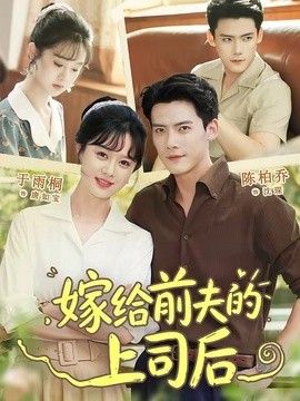 嫁給前夫的上司后海報