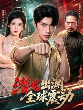 潛龍出淵，全球震動海報