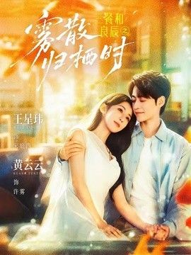 三餐和良辰之霧散歸棲時海報