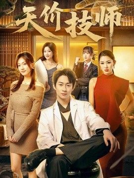 天價技師海報