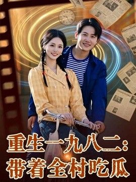 重生一九八二：帶著全村吃瓜海報