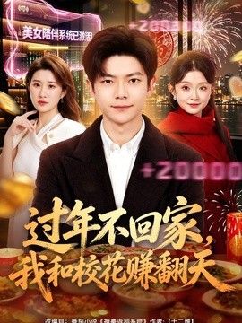 過年不回家，我和?；ㄙ嵎旌? width=