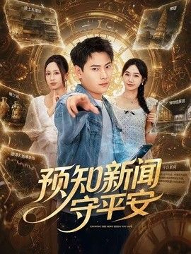 預(yù)知新聞守平安海報(bào)
