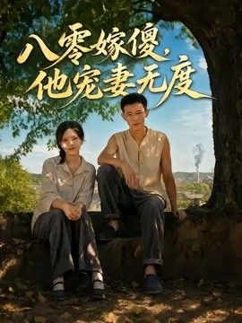 八零嫁傻，他寵妻無度海報