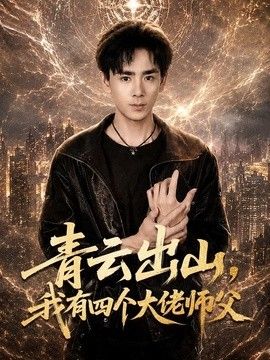 青云出山，我有四個(gè)大佬師父海報(bào)