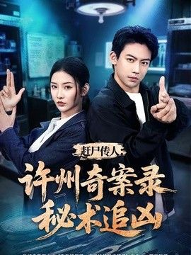趕尸傳人：許州奇案錄秘術(shù)追兇海報(bào)