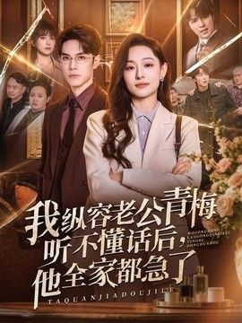 我縱容老公青梅聽不懂話后，他全家都急了海報
