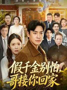 假千金別怕，哥接你回家海報