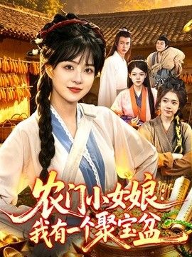 農門小女娘：我有一個聚寶盆海報